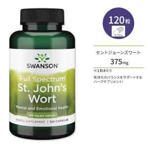 スワンソン セントジョーンズワート 375mg 120粒 Swanson St John's Wort 375mg 120tab｜supplefactory