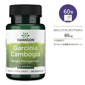 スワンソン ガルシニアカンボジア サプリメント カプセル 80mg 60粒 Swanson Garcinia Cambogia 5:1 Extract ヒドロキシクエン酸 HCA｜supplefactory