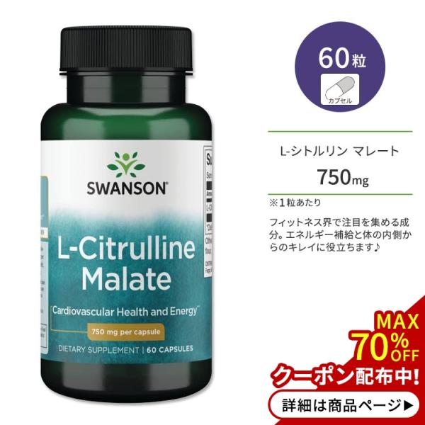 スワンソン L-シトルリン マレート 750mg 60粒 カプセル Swanson L-Citrul...