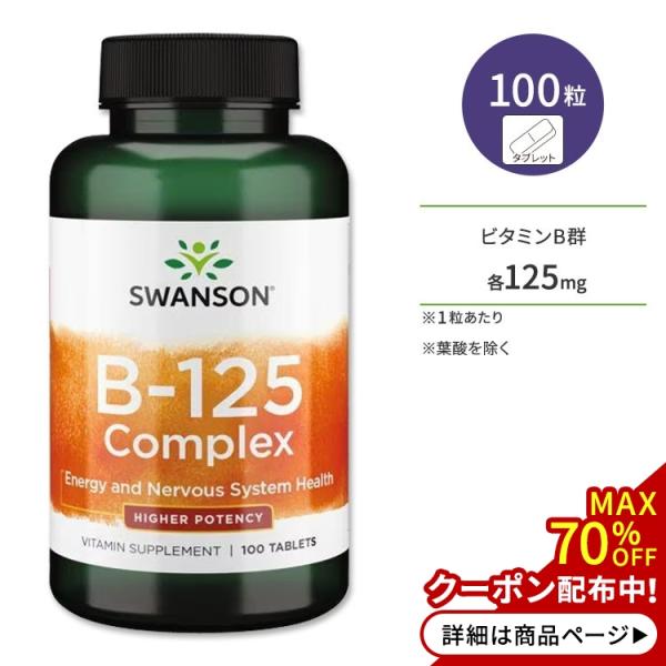 スワンソン ビタミンB-125 コンプレックス 100粒 タブレット Swanson Vitamin...