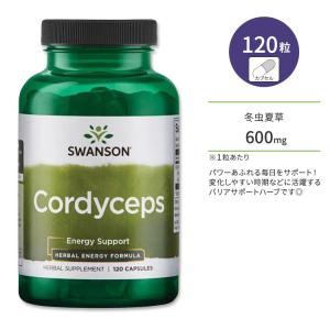 スワンソン コルディセプス (冬虫夏草) 600mg カプセル 120粒 Swanson Cordyceps エネルギーサポート 活力｜supplefactory