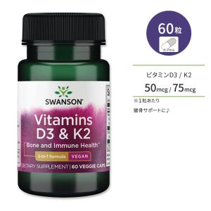スワンソン ビタミンD3 & K2 50mcg & 75mcg 60粒 ベジカプセル Swanson Vitamins D3 & K2 サプリメント 2in1 ひよこ豆由来 メナキノン-7｜supplefactory