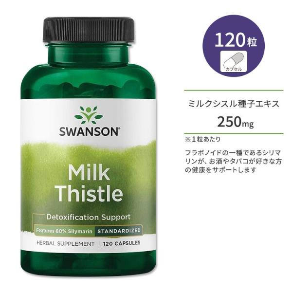 スワンソン ミルクシスル 120粒 カプセル Swanson Milk Thistle Featur...