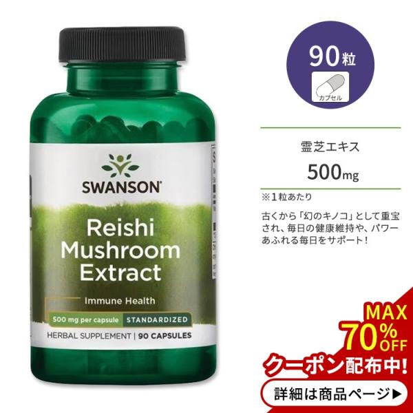 スワンソン 霊芝エキス 500mg カプセル 90粒 Swanson Reishi Mushroom...