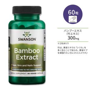 スワンソン バンブーエキス (竹エキス) 300mg ベジタリアンカプセル 60粒 Swanson Bamboo Extract｜supplefactory