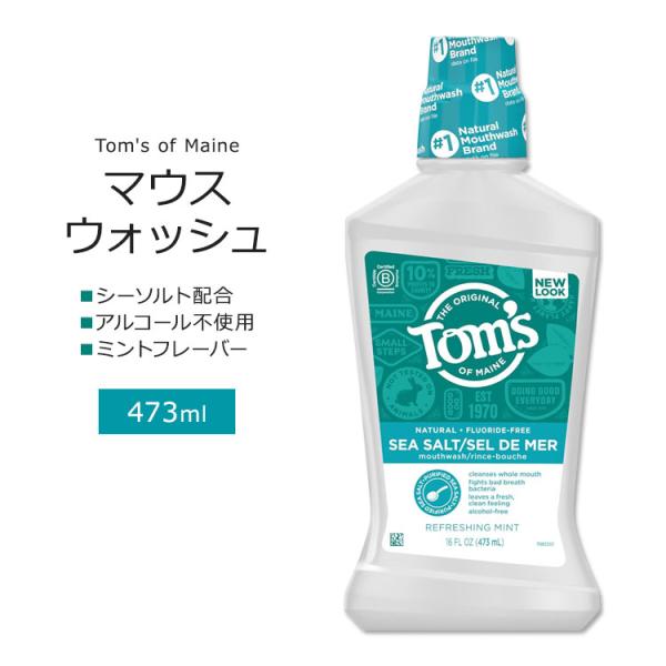 トムズオブメイン シーソルト配合 マウスウォッシュ ミントフレーバー 473ml (16 floz)...