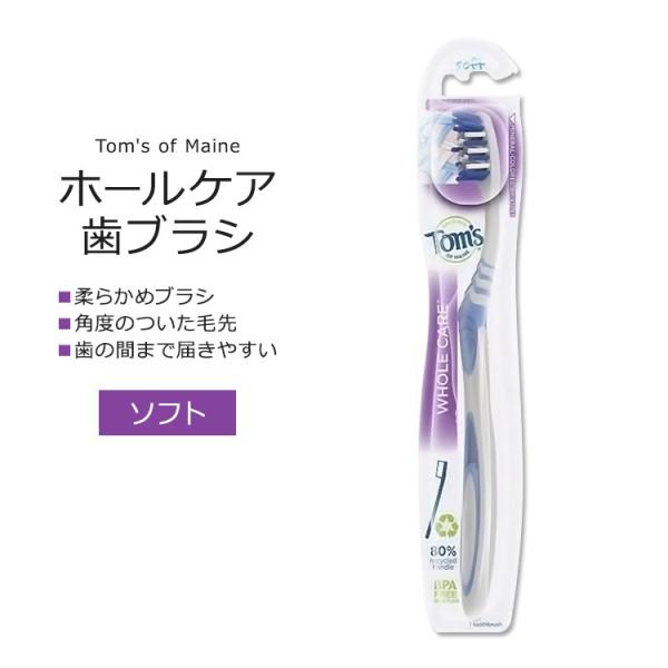 トムズオブメイン ホールケア 歯ブラシ ソフト 1本 Tom's of Maine WHOLE CA...