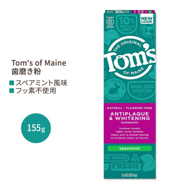 トムズオブメイン フッ素不使用 アンチプラーク&amp;ホワイトニング 歯磨き粉 スペアミント 155.9g...