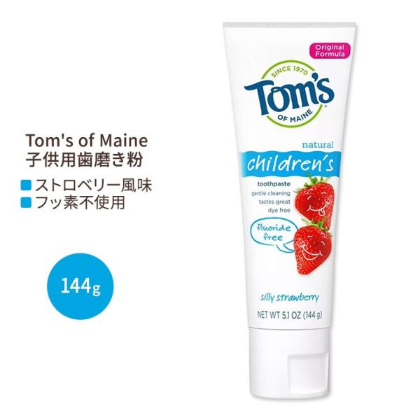 トムズオブメイン 子供用 フッ素不使用 歯磨き粉 シリーストロベリー 144g (5.1 oz) T...