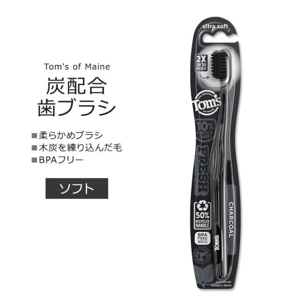 トムズオブメイン 炭配合 歯ブラシ ウルトラソフト 1本 Tom's of Maine GENTLE...