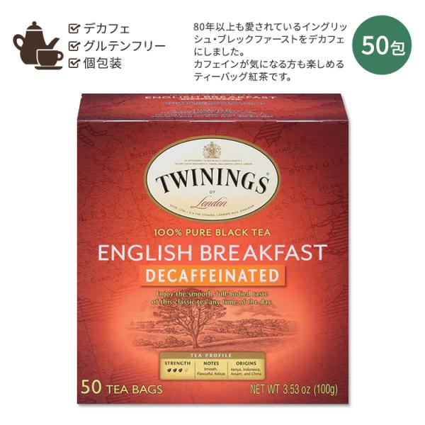 トワイニング イングリッシュ ブレックファースト ティー デカフェ 50包 100g (3.53oz...