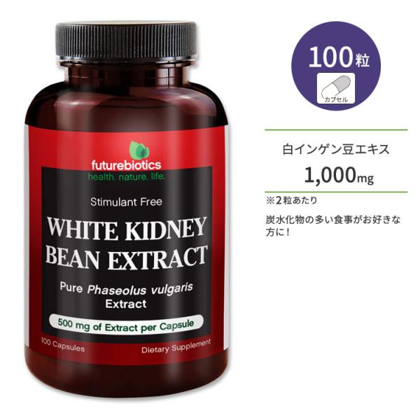 フューチャーバイオティクス ホワイトキドニービーンエクストラクト 500mg サプリメント 100粒...