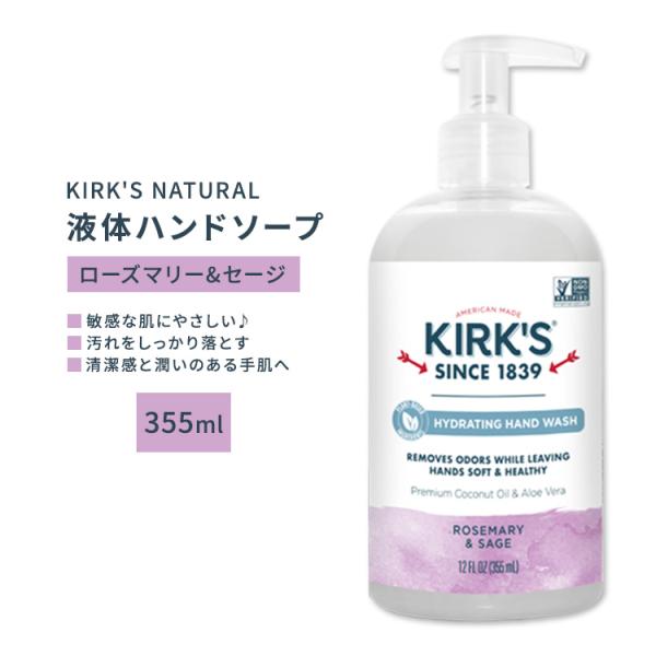 カークスナチュラル 液体ハンドソープ ローズマリー&amp;セージ 355ml (12floz) KIRK'...