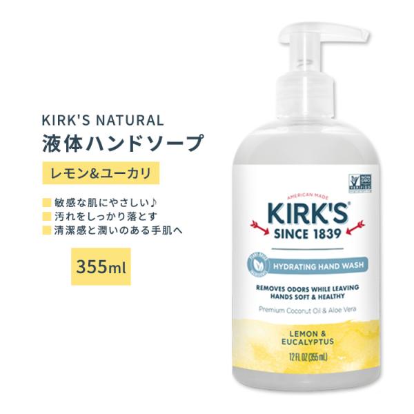 カークスナチュラル 液体ハンドソープ レモン&amp;ユーカリ 355ml (12floz) KIRK'S ...