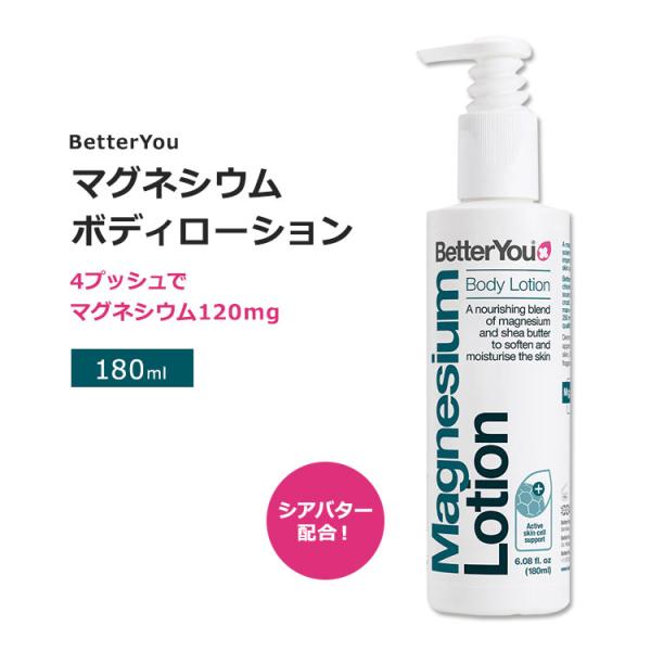 ベターユー マグネシウム ボディローション 180ml (8.08floz) BetterYou M...