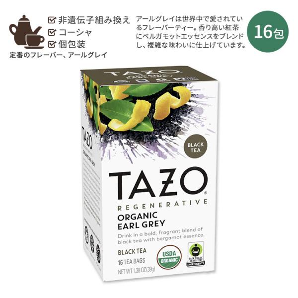 タゾ アールグレイ ブラックティー 16包 39g (1.38oz) TAZO EARL GREY ...