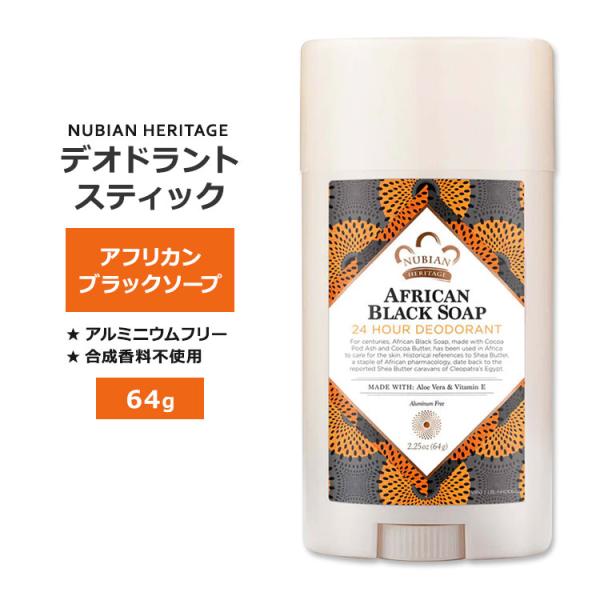 ヌビアン ヘリテージ アフリカンブラックソープ 24h デオドラント 64g (2.25oz) NU...