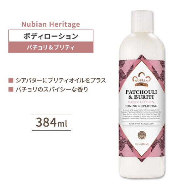 ヌビアンヘリテージ パチョリ&amp;ブリティ ボディローション 384ml (13floz) Nubian...