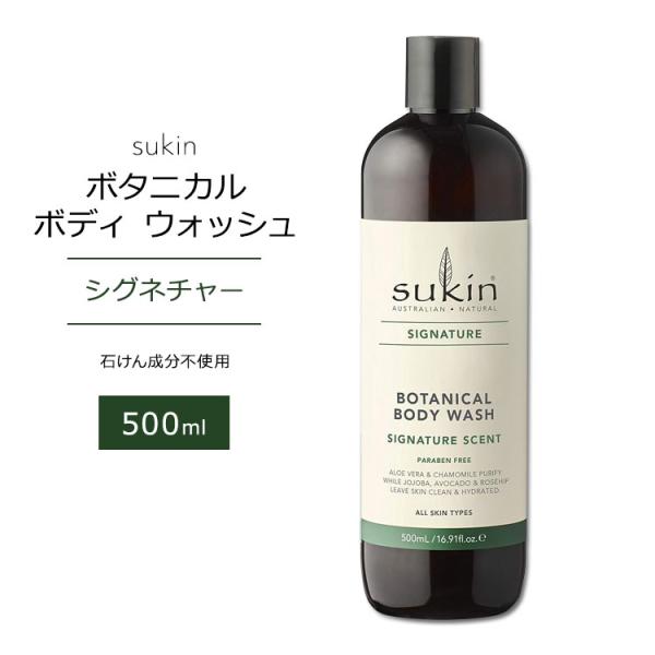 スキン シグネチャー ボタニカル ボディウォッシュ 500ml (16.9floz) Sukin B...