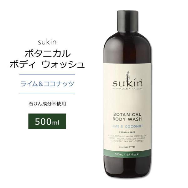 スキン ボタニカル ボディウォッシュ ライム&amp;ココナッツの香り 500ml (16.9floz) S...