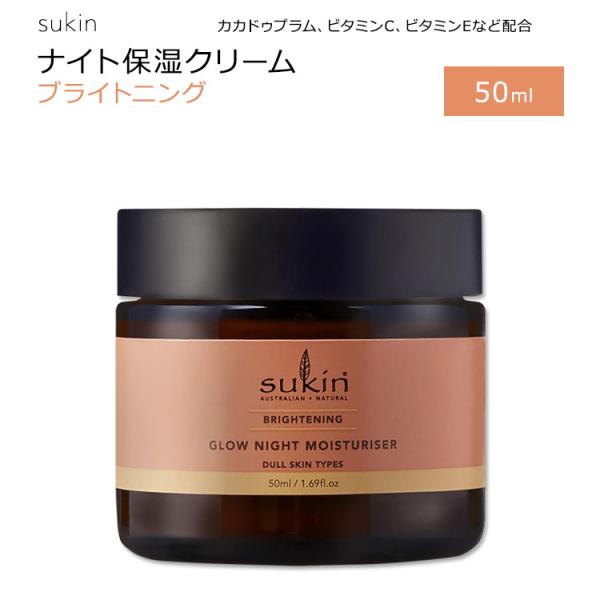 スキン ブライトニング グロウ ナイト モイスチャライザー 50ml (1.69floz) Suki...