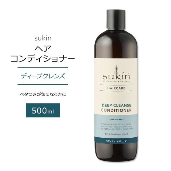 スキン ヘアケア ディープクレンズ コンディショナー 500ml (16.9floz) Sukin ...