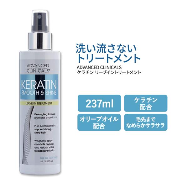 アドバンスド クリニカルズ ケラチン リーブイン ヘアコンディショナー 237ml (8 fl oz...