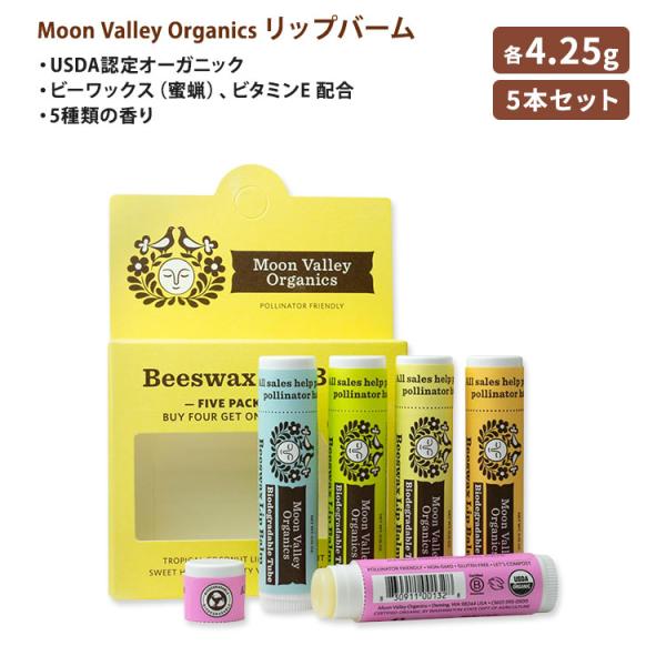ムーンバレー オーガニック ビーワックス リップバーム 5本セット 各約4.25g (0.15oz)...