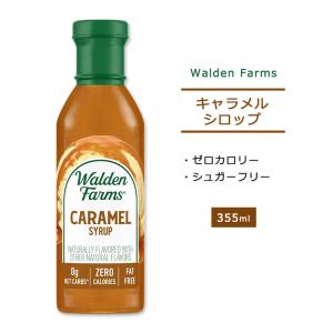 ウォルデンファームス ノンカロリー キャラメルシロップ 355ml (12oz) Walden Farms Caramel Syrup ゼロカロリー ヘルシー ダイエット 大人気