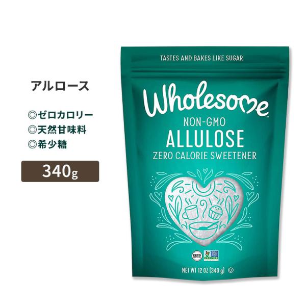 ホールサム アルロース ゼロカロリー スイートナー 340g (12oz) Wholesome AL...
