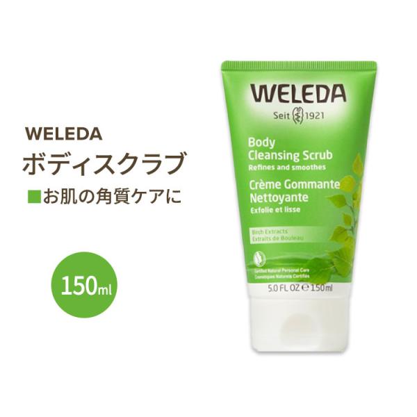 ヴェレダ バーチボディスクラブ(ボディピーリング) 150ml WELEDA Body Cleans...