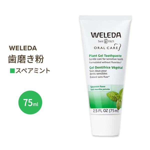 植物性歯磨き粉 75ml WELEDA (ヴェレダ) ハミガキ 泡少な目 自然 オーガニック