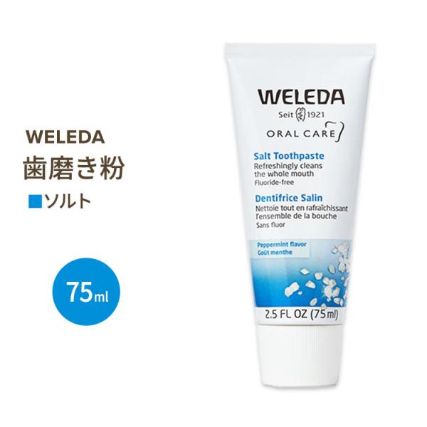 ソルト歯みがきペースト 75ml WELEDA (ヴェレダ) ハミガキ 塩 練り ペパーミント