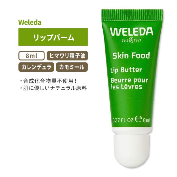 ヴェレダ スキンフード リップバーム 8ml (0.27floz) Weleda Skin Food...