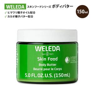 ヴェレダ スキンフード ボディバター 150ml...の商品画像