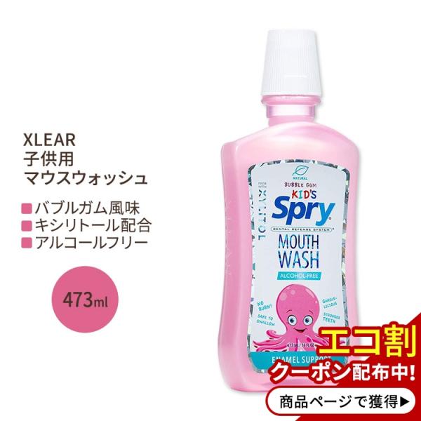 キシリア スプライ 子供用マウスウォッシュ アルコールフリー ナチュラルバブルガム 473ml (1...