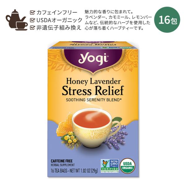 ヨギティー ハニーラベンダー ハーブティー 16包 29g (1.02oz) Yogi Tea Ho...