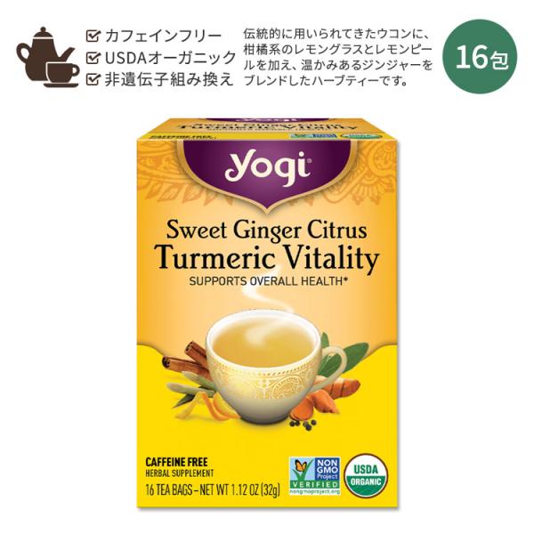 ヨギティー スイートジンジャーシトラス ターメリックバイタリティー ハーブティー 16包 32g (...