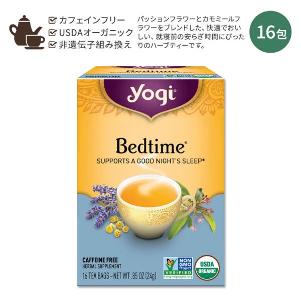 ヨギティー ベッドタイム 16包 24g (0.85oz) Yogi Tea Bedtime ハーバ...
