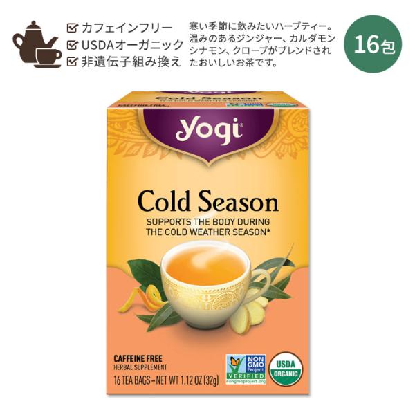 ヨギティー コールドシーズン ハーブティー 16包 32g (1.12oz) Yogi Tea Co...