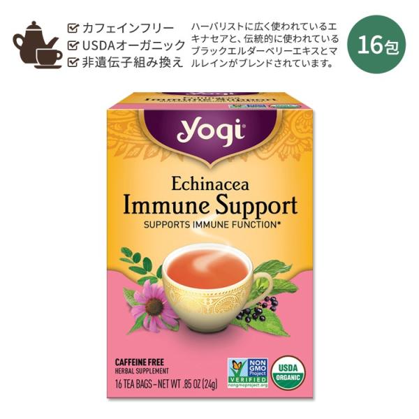 ヨギティー エキナセア イミューンサポート ハーブティー 16包 24g (0.85oz) Yogi...