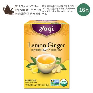 ヨギティー レモンジンジャー ハーブティー 16包 36g (1.27oz) Yogi Tea Lemon Ginger ハーバルティー ティーバッグ カフェインフリー レモン お取り寄せ