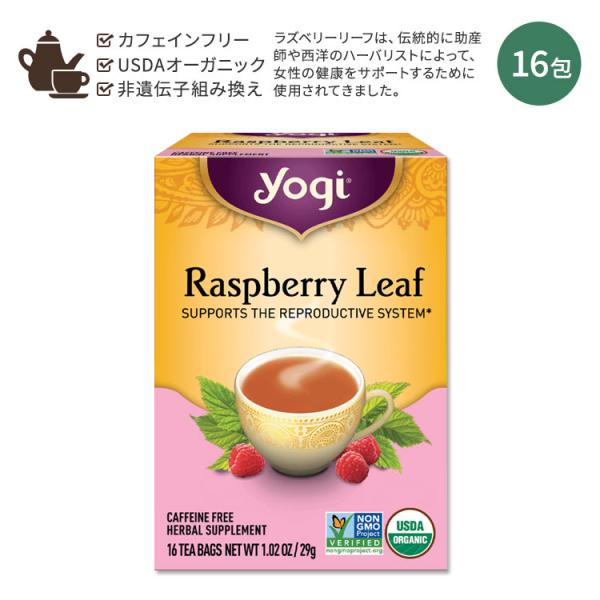 【クーポンあり】ヨギティー ラズベリーリーフ ハーブティー 16包 29g (1.02oz) Yog...