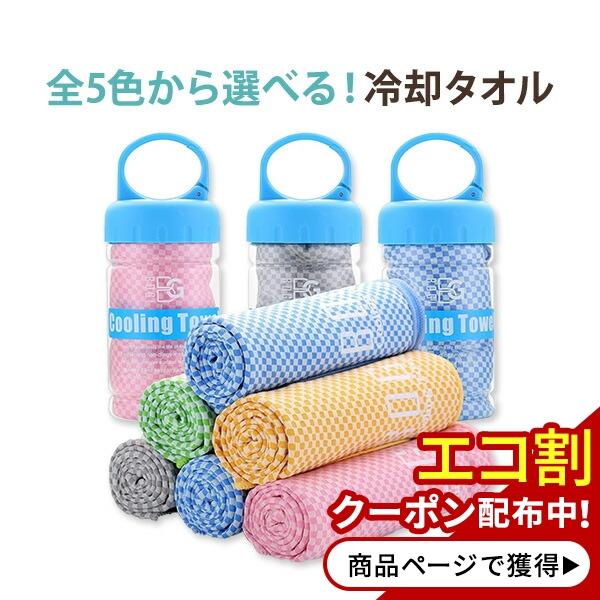 冷却タオル 瞬間冷却 全5種 100×30cm BOGI (ボギ)