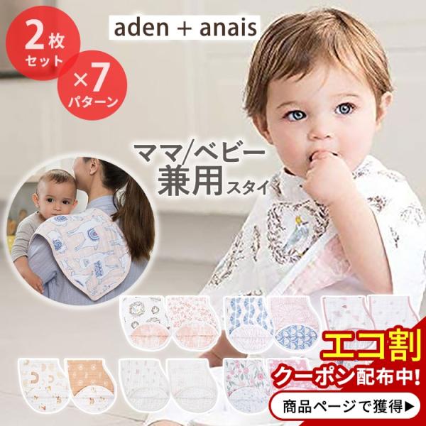 【選べるデザイン2枚セット】エイデンアンドアネイ バーピービブ バープクロス タオル よだれかけ ス...
