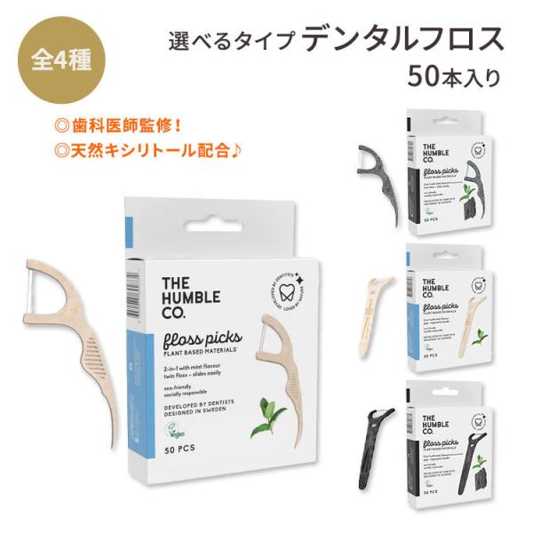 ザ ハンブル コー デンタルフロスピック 50本入り 全4種 THE HUMBLE CO Denta...