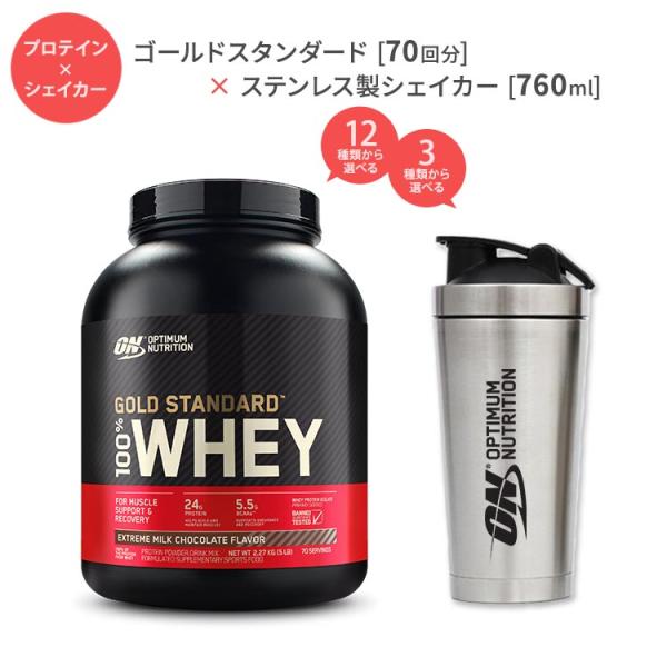 【初心者にオススメ】ゴールドスタンダード 70回分 &amp; ザパールシェイカー 760ml Optimu...