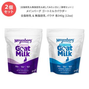 【2種類のヤギのミルクが楽しめる♪】メインバーグ ゴートミルクパウダー 全脂粉乳 & 無脂肪乳 パウチ 各340g (12oz)｜米国サプリのNatural Harmony