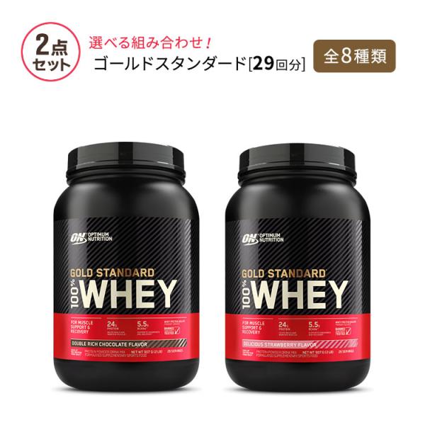 【大人気プロテイン2個セット】ゴールドスタンダード 907g 29回分 Optimum Nutrit...