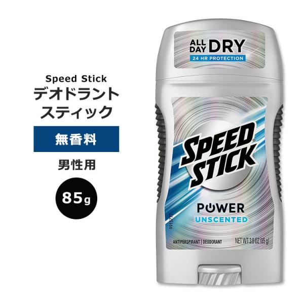 スピードスティック パワー デオドラントスティック 無香料 85g (3oz) Speed Stic...